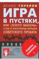 Игра в пустяки, или "Золото Маккены" и еще 97 иностранных фильмов советского проката, Горелов Денис 