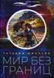 Мир без границ, Минасян Татьяна 