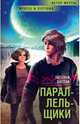 Параллельщики, Буглак Татьяна 