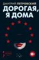 Дорогая, я дома, Петровский Дмитрий 
