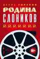 Родина слоников, Горелов Денис 