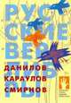Русские верлибры, Смирнов Юрий, Караулов Игорь, Данилов Дмитрий 