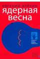 Ядерная весна, Алехин Евгений Игоревич 