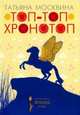 Топ-топ хронотоп, Москвина Татьяна Владимировна 