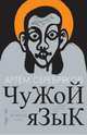 Чужой язык, Серебряков Артем 