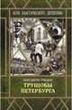 Трущобы Петербурга, Туманов Константин 