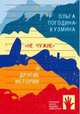 "Не чужие" и другие истории, Погодина-Кузмина Ольга 
