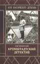 Кронштадтский детектив, Мушинский Олег 