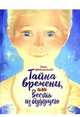 Тайна времени, или Весть из будущего, Шапошникова Елена 