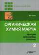 Органическая химия Марча. Реакции, механизмы, строение. Углубленный курс для университетов и химических вузов. Учебник. В 4-х томах. Том 4, Смит Майкл 
