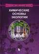 Химические основы экологии. Учебное пособие, Орлов Владимир Юрьевич, Волкова Ирина Владимировна, Котов Александр Дмитриевич, Русаков Александр Ильич 