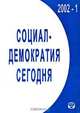 Социал-демократия сегодня. Выпуск 1, Э. Гидденс, Б. С. Орлов, Б. Ф. Славин, В. П. Любин 