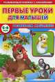 Первые уроки для малышей. 5-6 лет. Развиваем мышления, Михайлов Сергей 