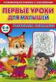 Первые уроки для малышей. 5-6 лет. Развиваем внимание, Михайлов Сергей 