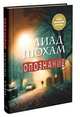 Опознание, Шохам Лиад 
