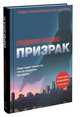 Призрак, Хоббс Роджер 