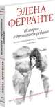 История о пропавшем ребенке, Ферранте Элена 