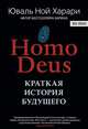 Homo Deus. Краткая история будущего, Харари Юваль Ной 