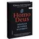 Ноmo Deus. Краткая история будущего, Харари Юваль Ной 