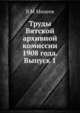 Труды Вятской архивной комиссии 1908 года. Выпуск 1, В М Михеев 