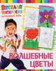 Волшебные цветы. Веселая раскраска на каждый день, 