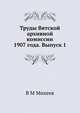 Труды Вятской архивной комиссии 1907 года. Выпуск 1, В М Михеев 