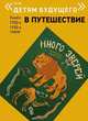 В Путешествие. Комплект из 6-и книг 1920-х 1930-х годов, Введенский Александр, Шварц Евгений, Асеев Николай 