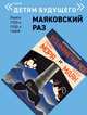 Маяковский раз. Книги 1920-1930-х годов. Комплект в 5-и книгах (количество томов: 5), Маяковский Владимир Владимирович 