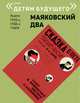 Маяковский два. Книги 1920-1930-х годов. Комплект в 4-х книгах (количество томов: 4), Маяковский Владимир Владимирович 
