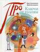 Ключи от головы: что ученые знают про мозг, Толченникова Вера, Нечипоренко Юрий Дмитриевич 
