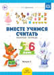 Вместе учимся считать. Рабочая тетрадь. 5-6 лет. Выпуск 2. ФГОС, Афанасьева И.П. 
