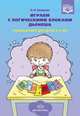 Играем с логическими блоками Дьенеша. Учебный курс для детей 5-6 лет. ФГОС, Захарова Н.И. 