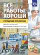 Все работы хороши. Городские профессии. Обучение дошкольников рассказыванию по картинке (5-7 лет). ФГОС, Нищева Н.В. 