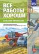 Все работы хороши. Сельские профессии. Обучение дошкольников рассказыванию по картинке (5-7). ФГОС, Нищева Н.В. 