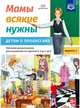Мамы всякие нужны. Детям о профессиях. Обучение дошкольников рассказыванию по картинке (с 5 до 7 лет). Выпуск 2. ФГОС, Нищева Н.В. 
