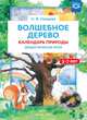 Волшебное дерево. Календарь природы. Дидактическая игра. 3-7 лет, Нищева Наталия Валентиновна 