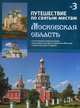 Путешествие по святым местам. Выпуск № 3. Московская область, Клинг Д.О. 