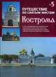 Путешествие по святым местам. Выпуск № 5. Кострома, Клинг Д.О. 