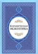 Кораниченская эгзегетика. Сборник статей, Рахнама Хади, Давлати Карим, Пакетчи Ахмад 