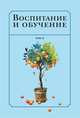 Воспитание и обучение с точки зрения мусульманских мыслителей. Том 2, 