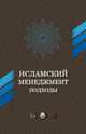 Исламский менеджмент. Подходы, Амири А.-Н., Абеди-Джафари Х. 