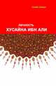 Личность Хусайна ибн Али, Хусейн Сайиди 