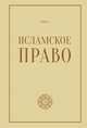 Исламское право. Том 2, 