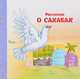 Рассказы о Сахабах, 