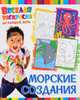 Морские создания. Веселая раскраска на каждый день, 
