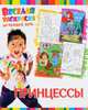 Принцессы. Веселая раскраска на каждый день, 