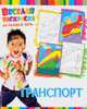 Транспорт. Веселая раскраска на каждый день, 