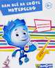 Фиксики. Секреты нашего дома. Наблюдаем и экспериментируем, 