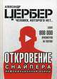 Откровение снайпера информационной войны, Цербер Александр 