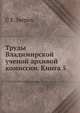 Труды Владимирской ученой архивой комиссии. Книга 5, С Е Зверев 